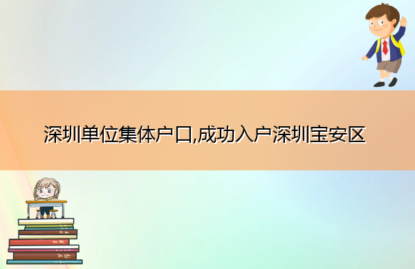 深圳单位集体户口,成功入户深圳宝安区 深圳单位集体户口,成功入户深圳宝安区