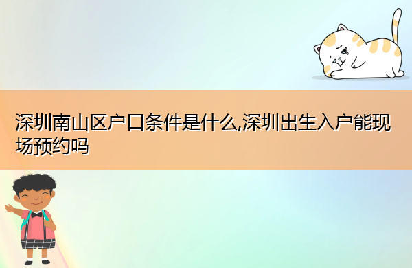 深圳南山区户口条件是什么,深圳出生入户能现场预约吗