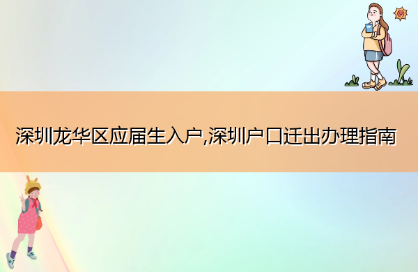 深圳龙华区应届生入户,深圳户口迁出办理指南