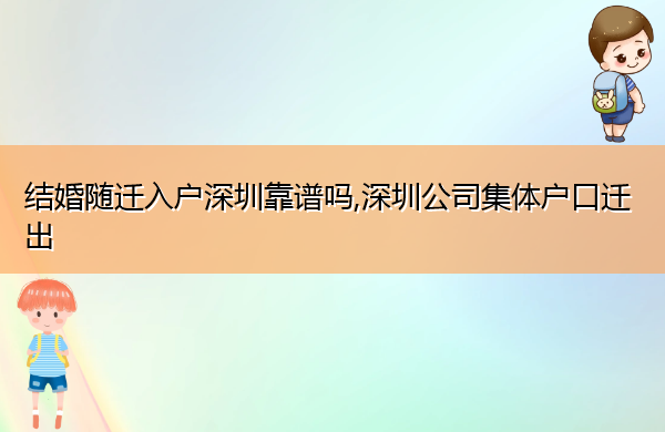 结婚随迁入户深圳靠谱吗,深圳公司集体户口迁出 结婚随迁入户深圳靠谱吗,深圳公司集体户口迁出