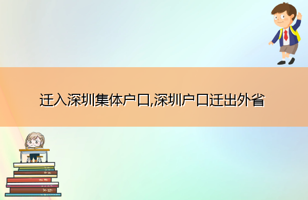 迁入深圳集体户口,深圳户口迁出外省 迁入深圳集体户口,深圳户口迁出外省