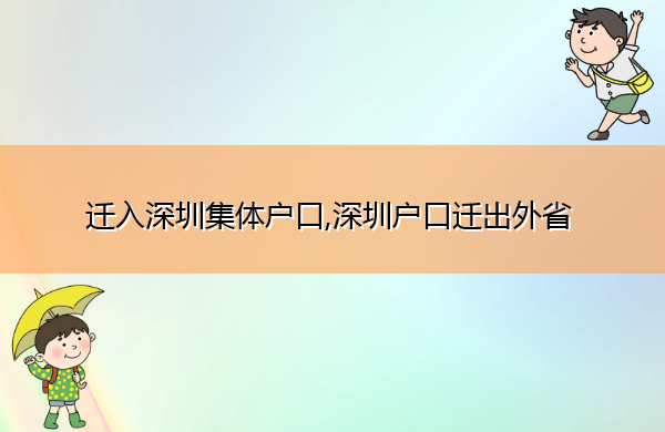 迁入深圳集体户口,深圳户口迁出外省 迁入深圳集体户口,深圳户口迁出外省