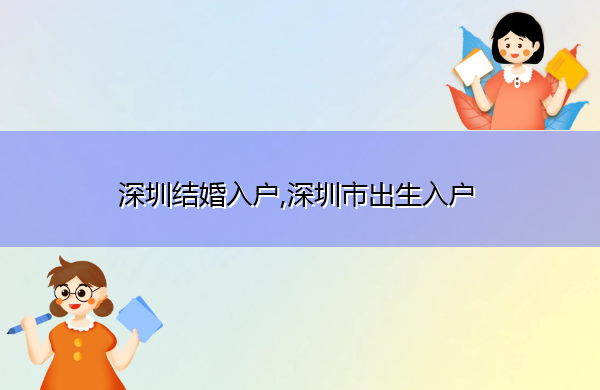 深圳结婚入户,深圳市出生入户