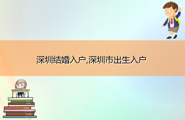 深圳结婚入户,深圳市出生入户