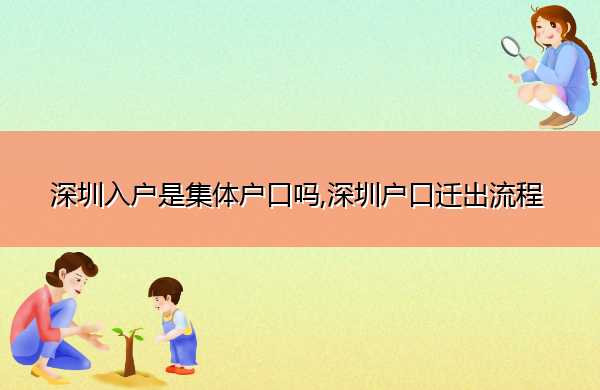 深圳入户是集体户口吗,深圳户口迁出流程