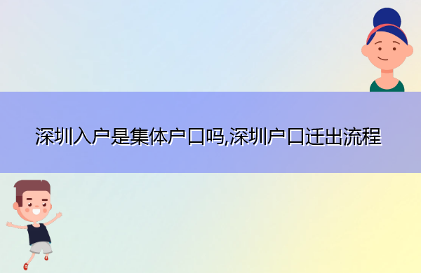 深圳入户是集体户口吗,深圳户口迁出流程