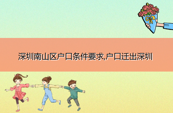 深圳南山区户口条件要求,户口迁出深圳