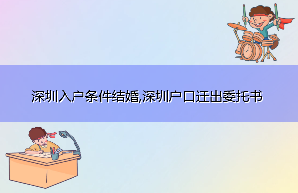 深圳入户条件结婚,深圳户口迁出委托书