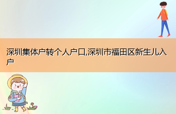 深圳集体户转个人户口,深圳市福田区新生儿入户