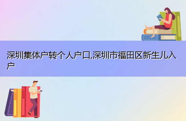 深圳集体户转个人户口,深圳市福田区新生儿入户
