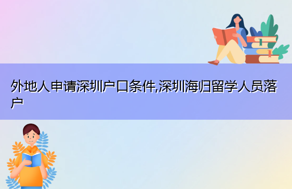外地人申请深圳户口条件,深圳海归留学人员落户 外地人申请深圳户口条件,深圳海归留学人员落户