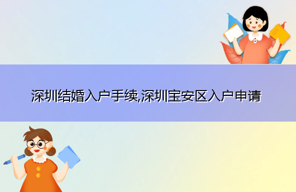 深圳结婚入户手续,深圳宝安区入户申请