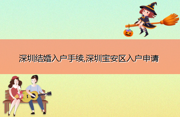 深圳结婚入户手续,深圳宝安区入户申请