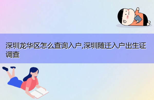 深圳龙华区怎么查询入户,深圳随迁入户出生证调查