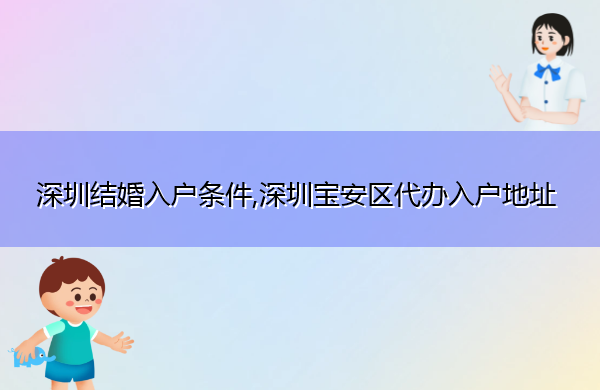 深圳结婚入户条件,深圳宝安区代办入户地址