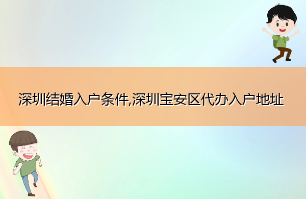 深圳结婚入户条件,深圳宝安区代办入户地址
