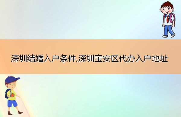 深圳结婚入户条件,深圳宝安区代办入户地址