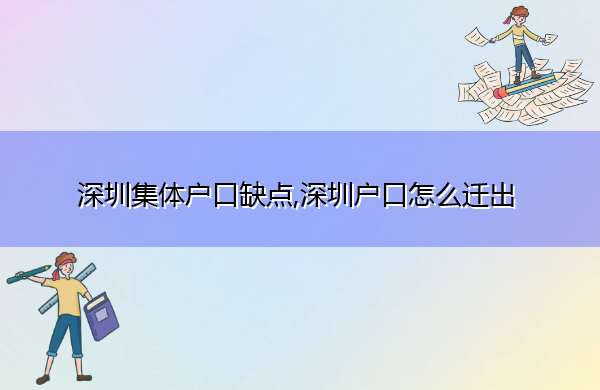 深圳集体户口缺点,深圳户口怎么迁出 深圳集体户口缺点,深圳户口怎么迁出