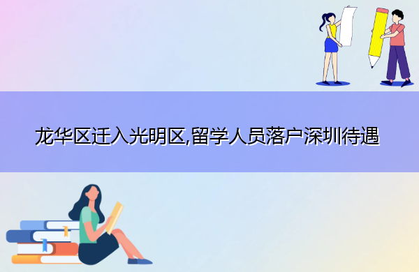 龙华区迁入光明区,留学人员落户深圳待遇