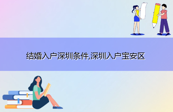 结婚入户深圳条件,深圳入户宝安区 结婚入户深圳条件,深圳入户宝安区
