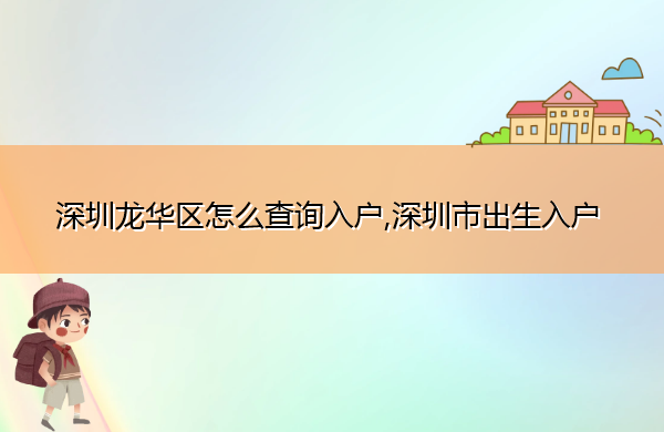 深圳龙华区怎么查询入户,深圳市出生入户 深圳龙华区怎么查询入户,深圳市出生入户