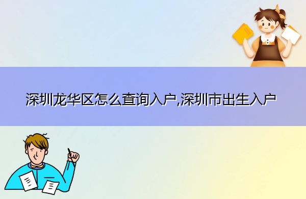 深圳龙华区怎么查询入户,深圳市出生入户 深圳龙华区怎么查询入户,深圳市出生入户