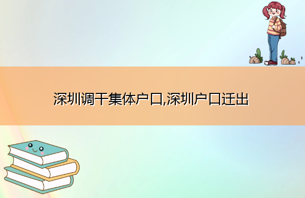 深圳调干集体户口,深圳户口迁出 深圳调干集体户口,深圳户口迁出