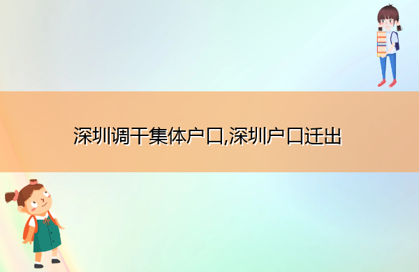 深圳调干集体户口,深圳户口迁出 深圳调干集体户口,深圳户口迁出