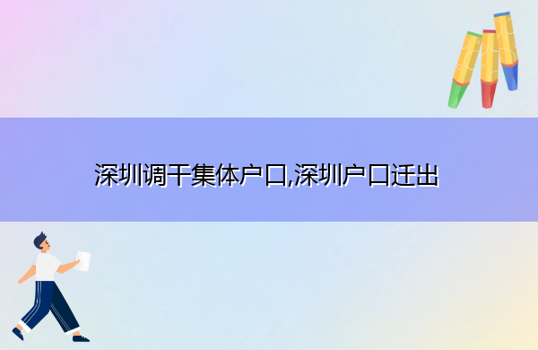 深圳调干集体户口,深圳户口迁出 深圳调干集体户口,深圳户口迁出