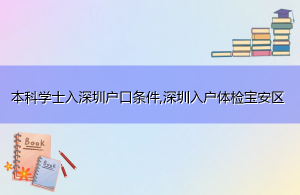 本科学士入深圳户口条件,深圳入户体检宝安区