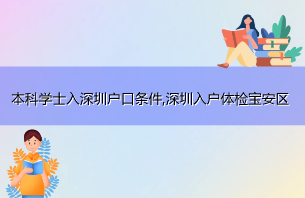 本科学士入深圳户口条件,深圳入户体检宝安区