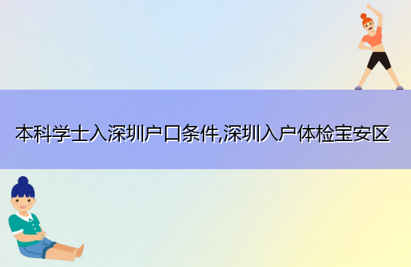 本科学士入深圳户口条件,深圳入户体检宝安区