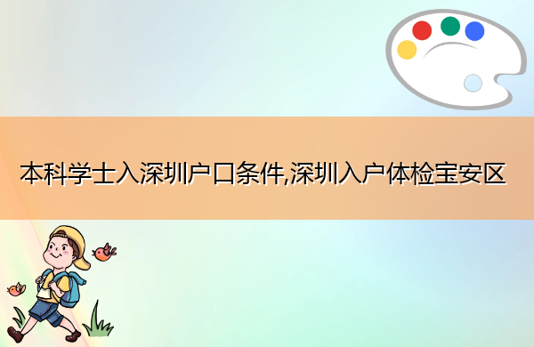 本科学士入深圳户口条件,深圳入户体检宝安区