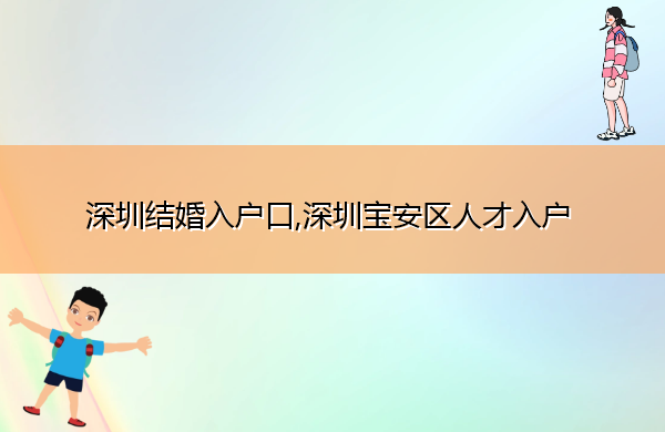 深圳结婚入户口,深圳宝安区人才入户 深圳结婚入户口,深圳宝安区人才入户
