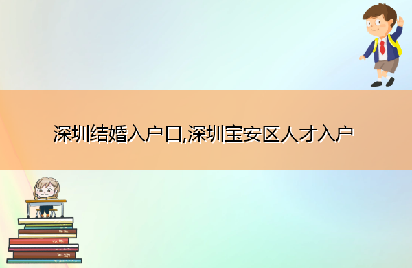 深圳结婚入户口,深圳宝安区人才入户 深圳结婚入户口,深圳宝安区人才入户