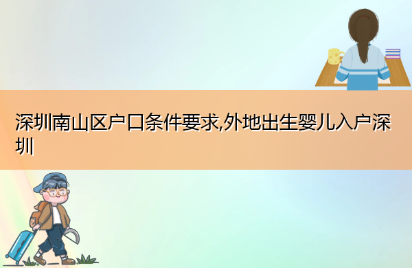 深圳南山区户口条件要求,外地出生婴儿入户深圳 深圳南山区户口条件要求,外地出生婴儿入户深圳