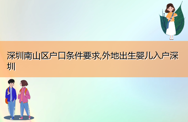 深圳南山区户口条件要求,外地出生婴儿入户深圳 深圳南山区户口条件要求,外地出生婴儿入户深圳