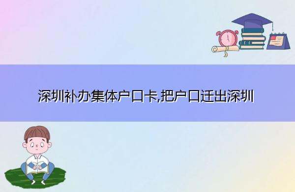 深圳补办集体户口卡,把户口迁出深圳 深圳补办集体户口卡,把户口迁出深圳