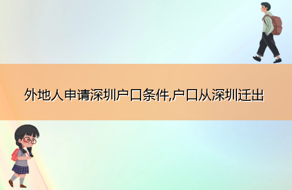外地人申请深圳户口条件,户口从深圳迁出