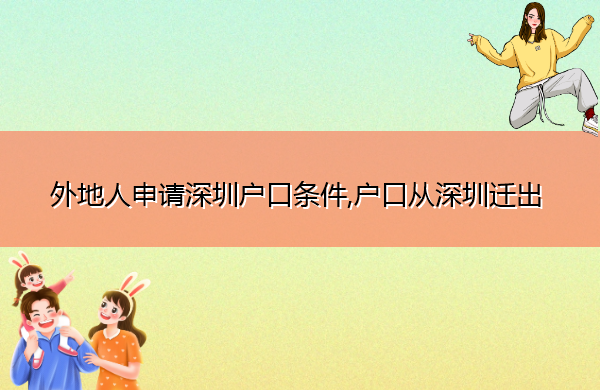 外地人申请深圳户口条件,户口从深圳迁出