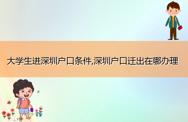 大学生进深圳户口条件,深圳户口迁出在哪办理