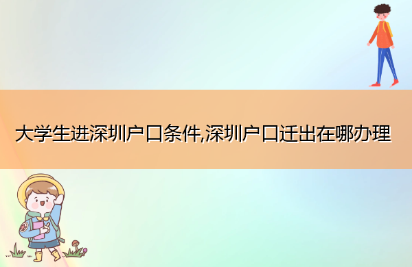 大学生进深圳户口条件,深圳户口迁出在哪办理