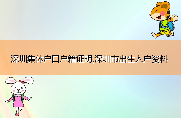 深圳集体户口户籍证明,深圳市出生入户资料 深圳集体户口户籍证明,深圳市出生入户资料