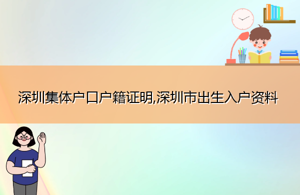 深圳集体户口户籍证明,深圳市出生入户资料 深圳集体户口户籍证明,深圳市出生入户资料