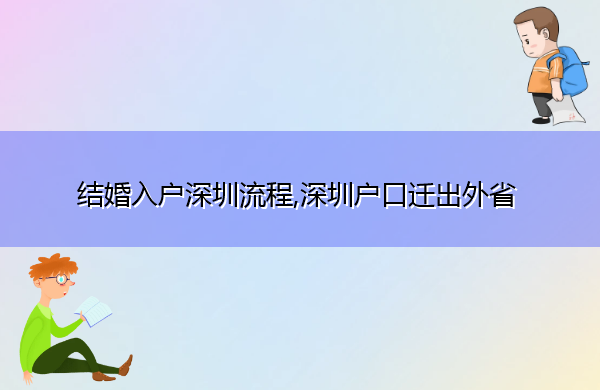 结婚入户深圳流程,深圳户口迁出外省