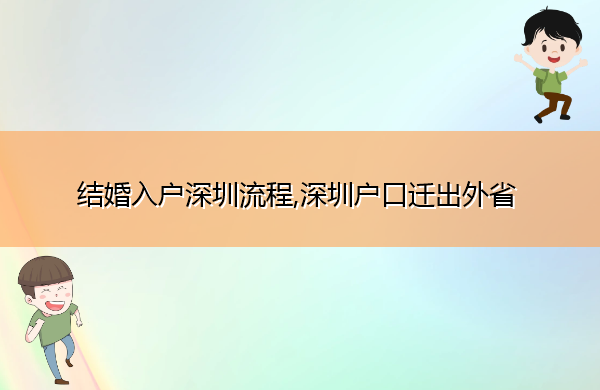 结婚入户深圳流程,深圳户口迁出外省
