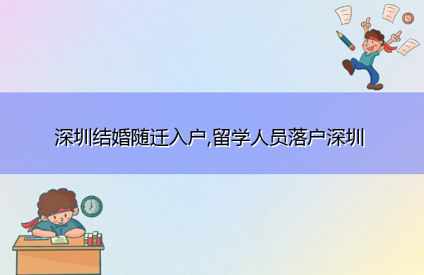 深圳结婚随迁入户,留学人员落户深圳
