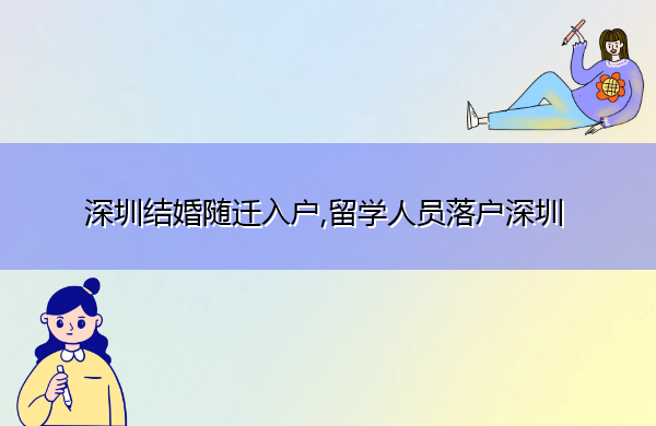 深圳结婚随迁入户,留学人员落户深圳