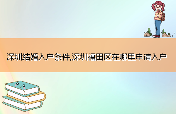 深圳结婚入户条件,深圳福田区在哪里申请入户