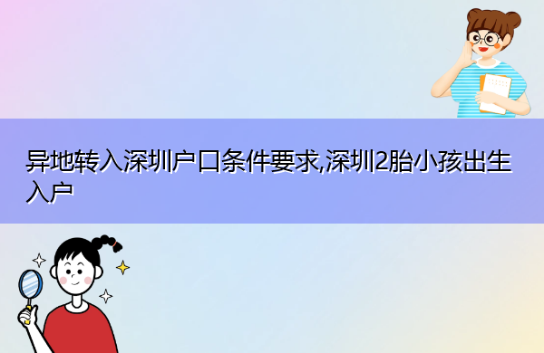 异地转入深圳户口条件要求,深圳2胎小孩出生入户 异地转入深圳户口条件要求,深圳2胎小孩出生入户